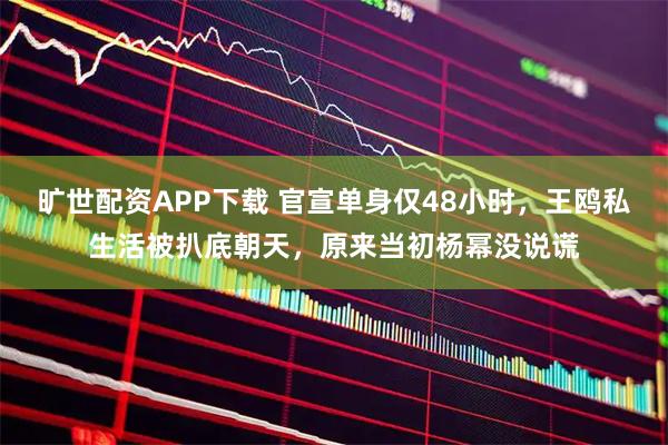 旷世配资APP下载 官宣单身仅48小时，王鸥私生活被扒底朝天，原来当初杨幂没说谎